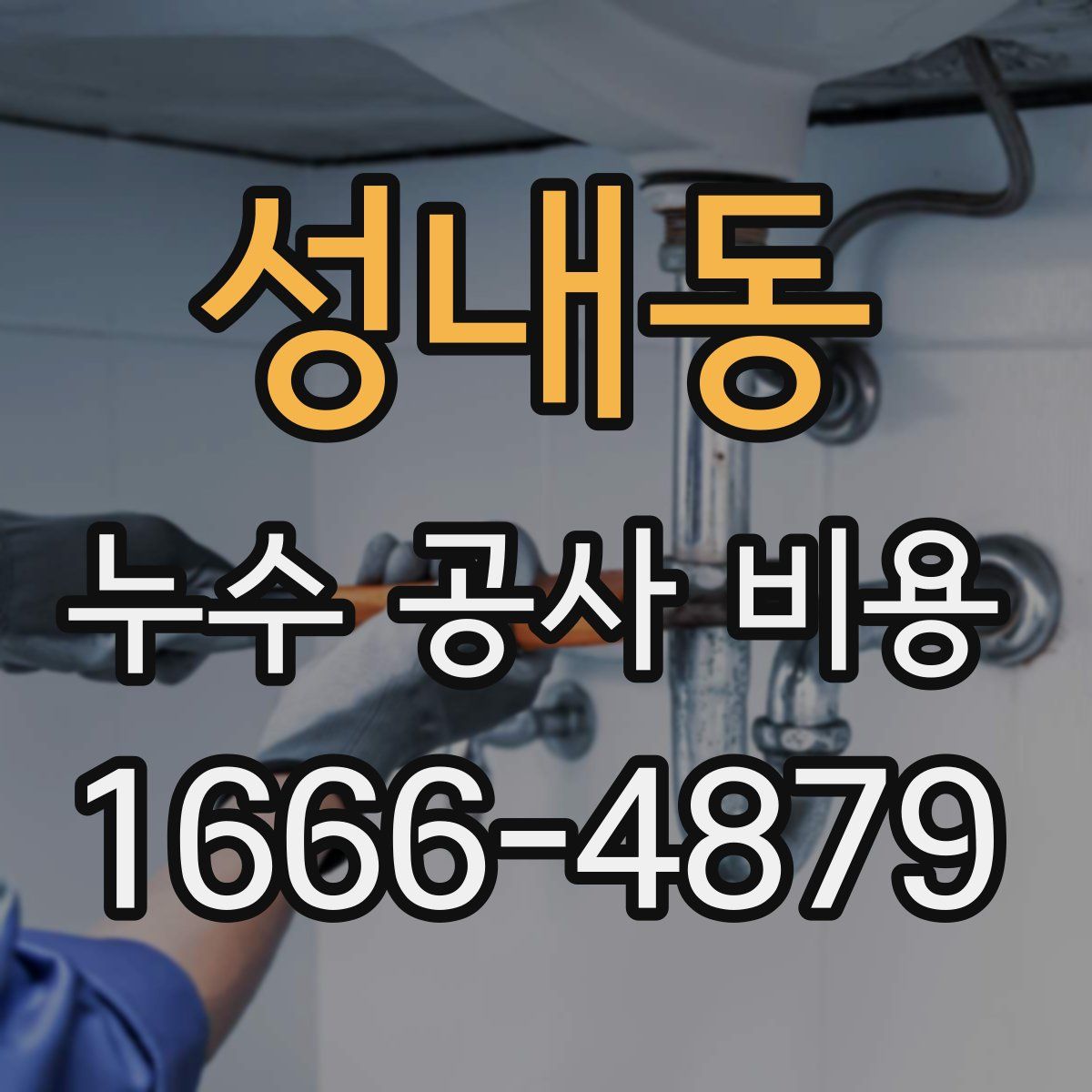 성내동 누수 공사 비용