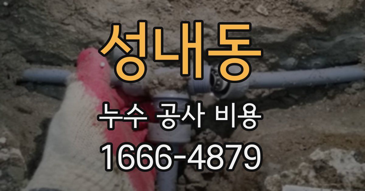 성내동 누수 공사 비용