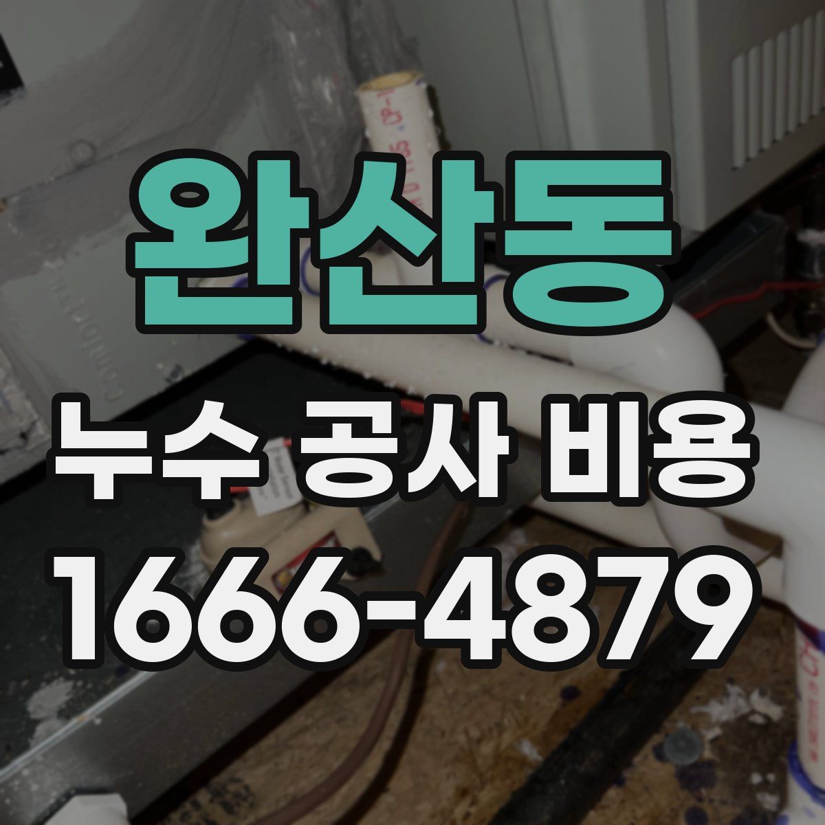 완산동 누수 공사 비용