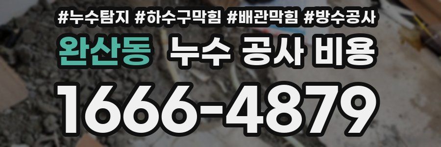 완산동 누수 공사 비용