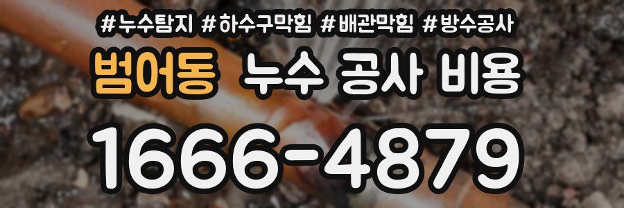 범어동 누수 공사 비용