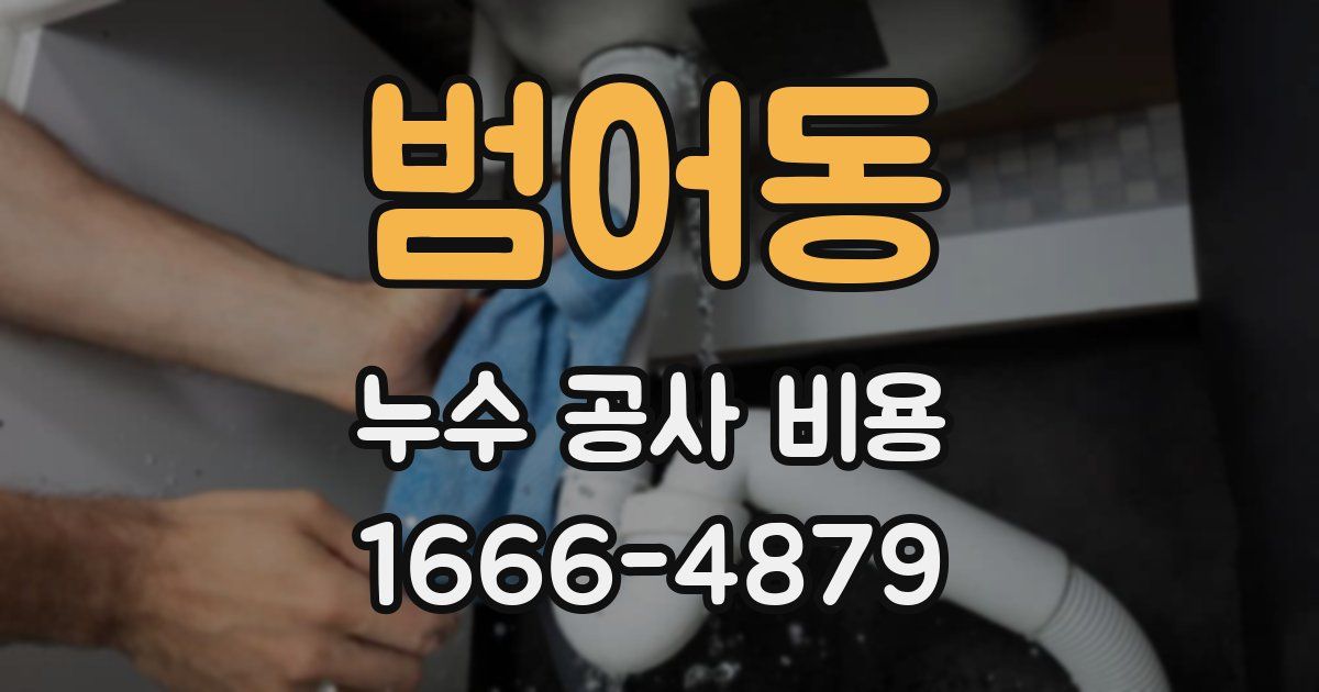범어동 누수 공사 비용