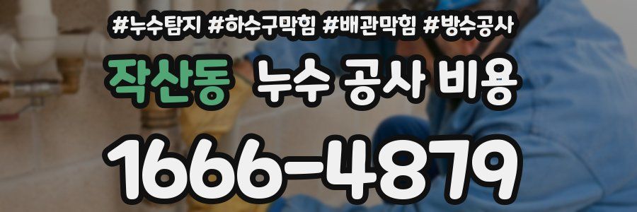 작산동 누수 공사 비용