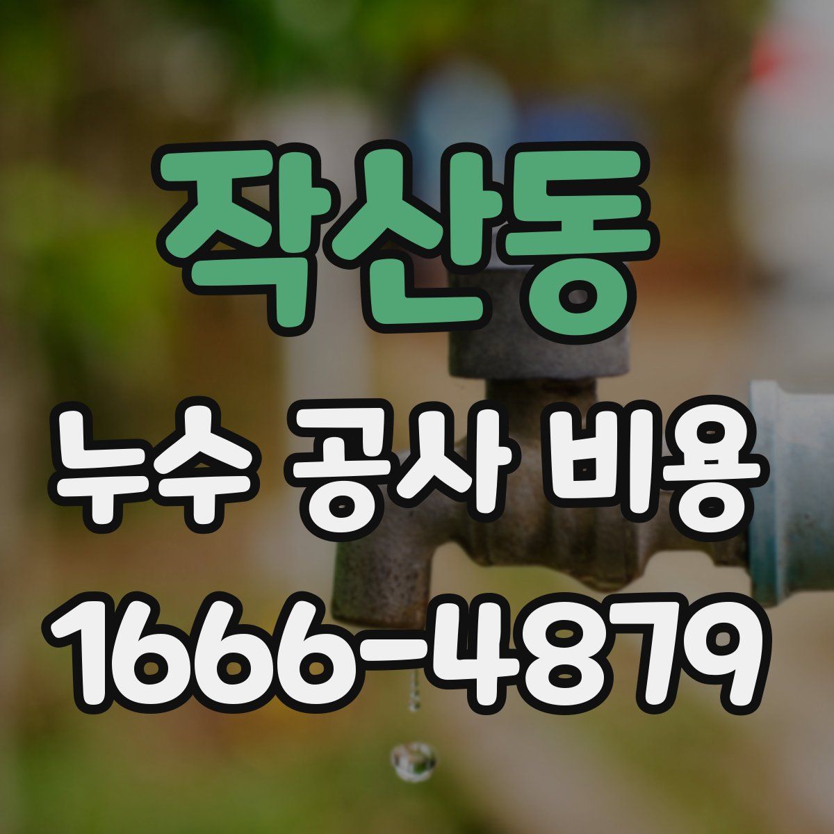 작산동 누수 공사 비용