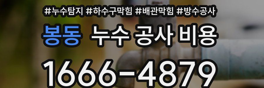 봉동 누수 공사 비용