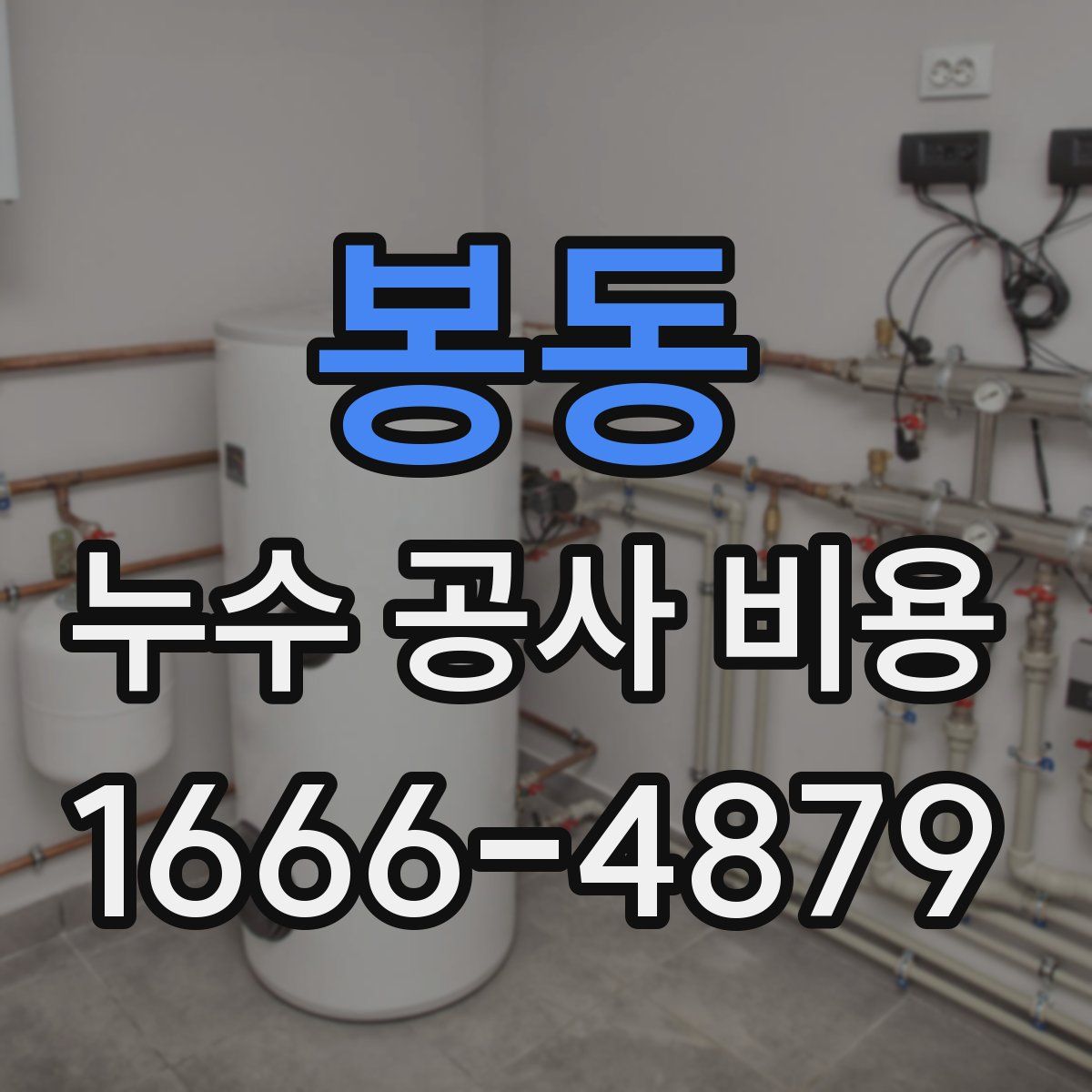 봉동 누수 공사 비용