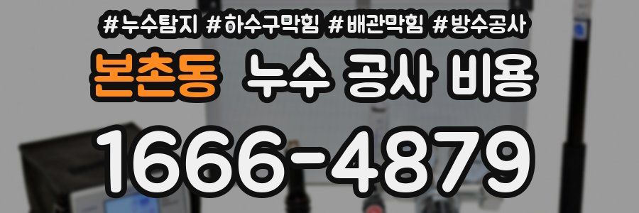 본촌동 누수 공사 비용