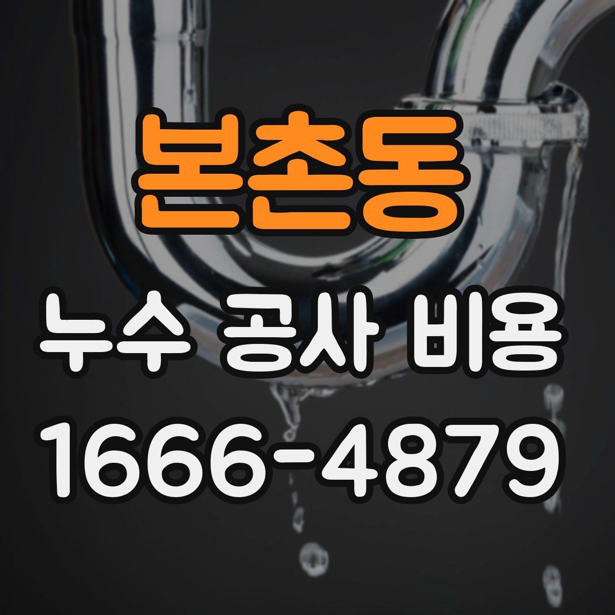 본촌동 누수 공사 비용