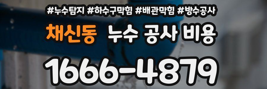 채신동 누수 공사 비용