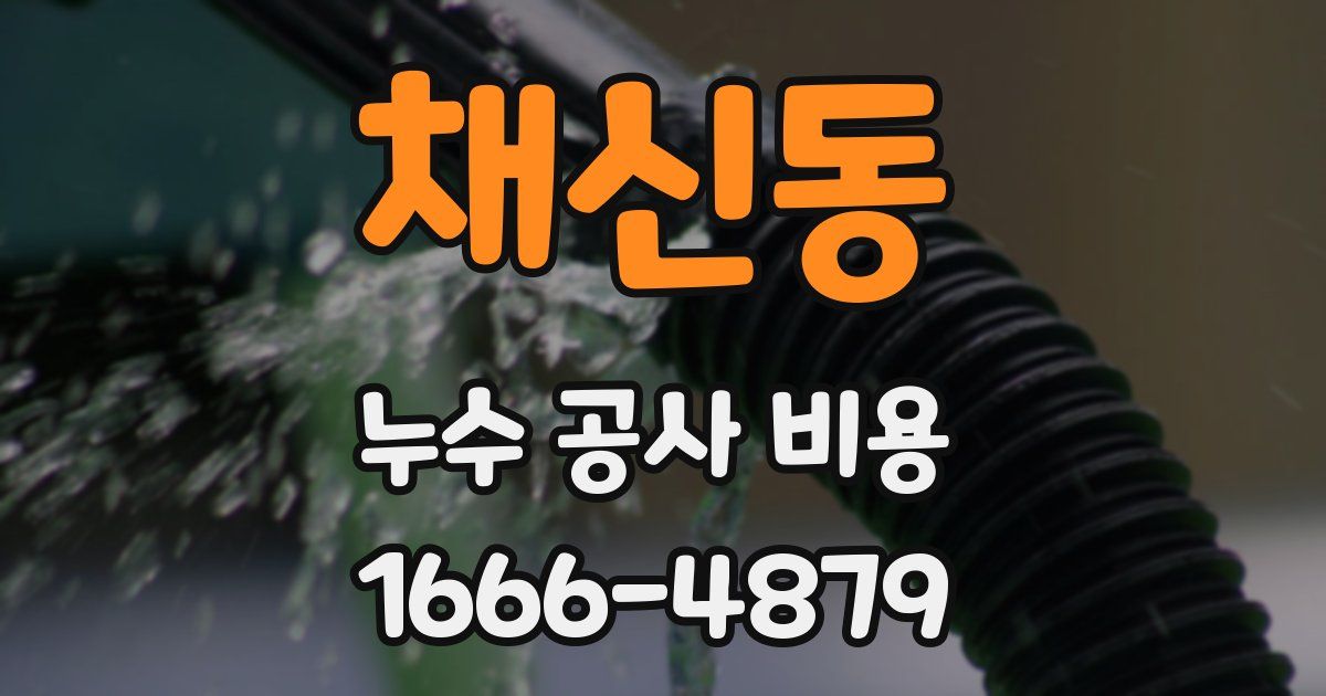 채신동 누수 공사 비용