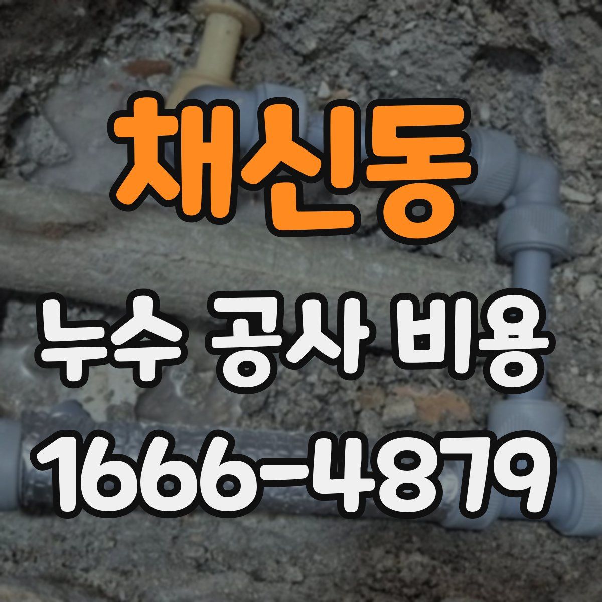 채신동 누수 공사 비용