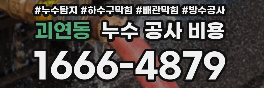 괴연동 누수 공사 비용
