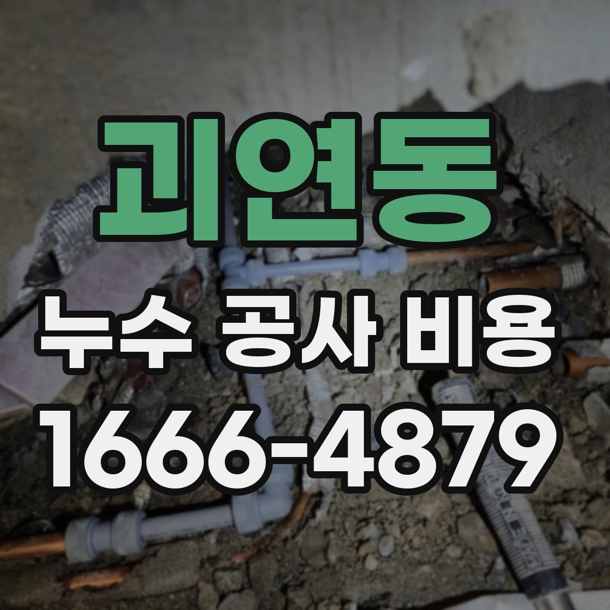 괴연동 누수 공사 비용