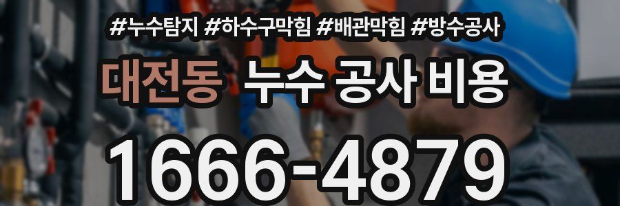 대전동 누수 공사 비용