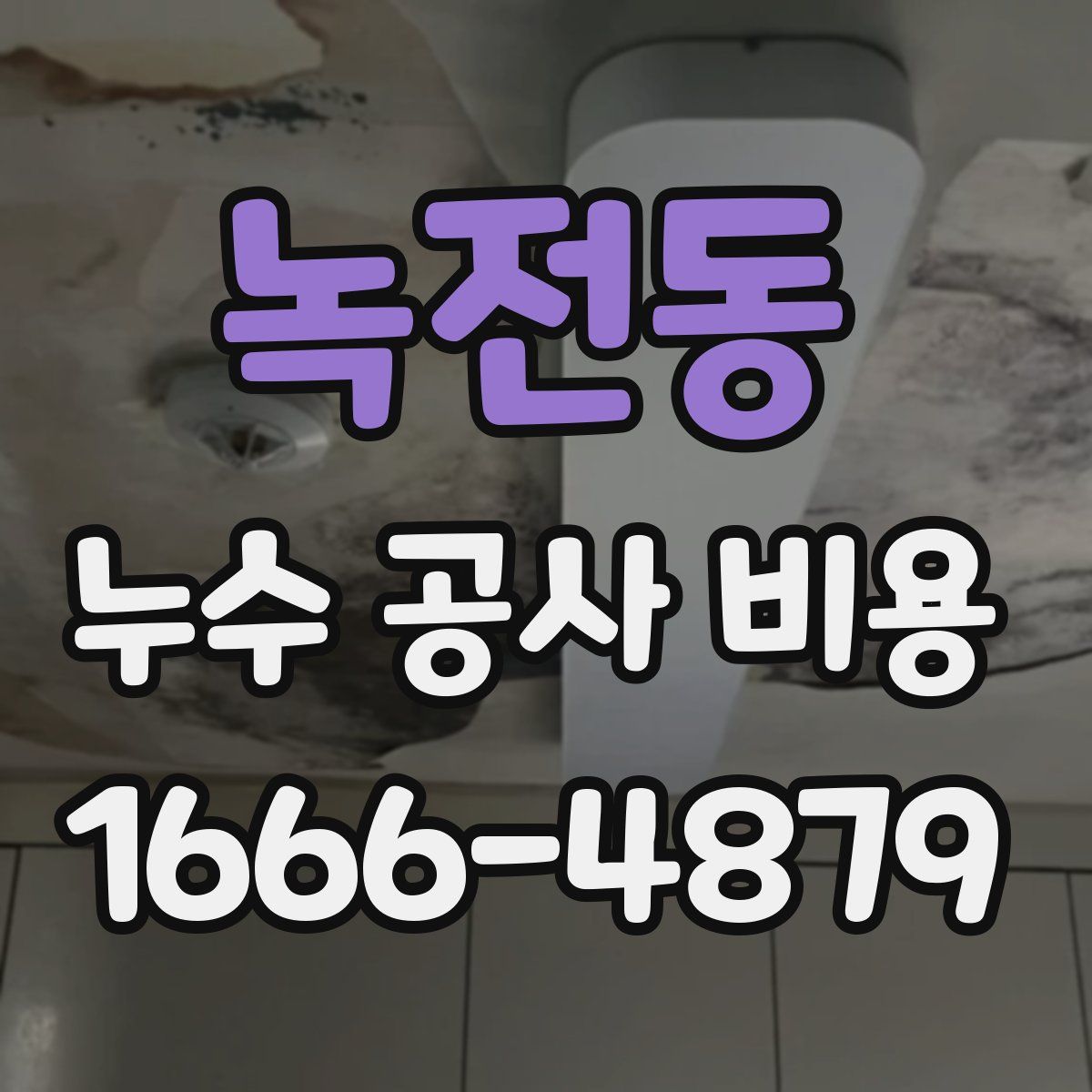 녹전동 누수 공사 비용