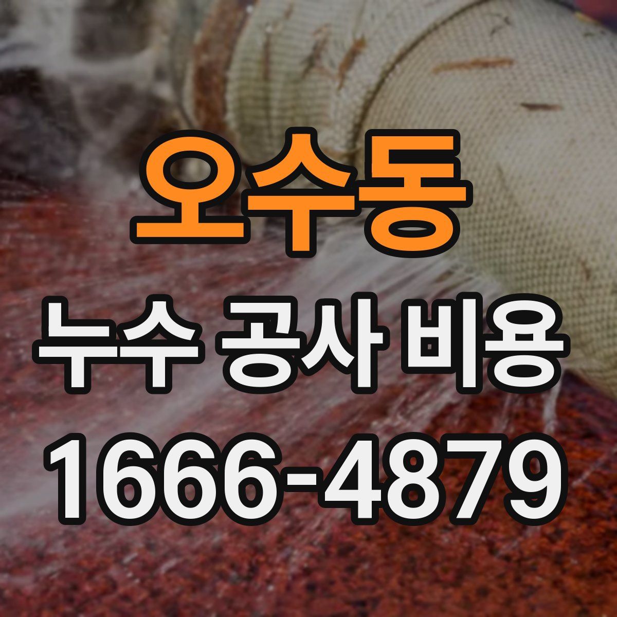 오수동 누수 공사 비용