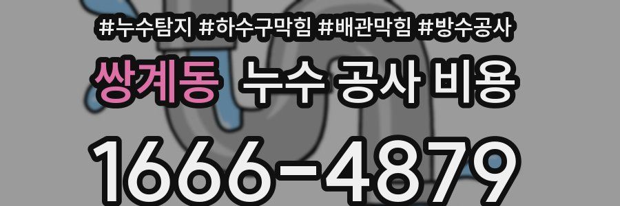 쌍계동 누수 공사 비용