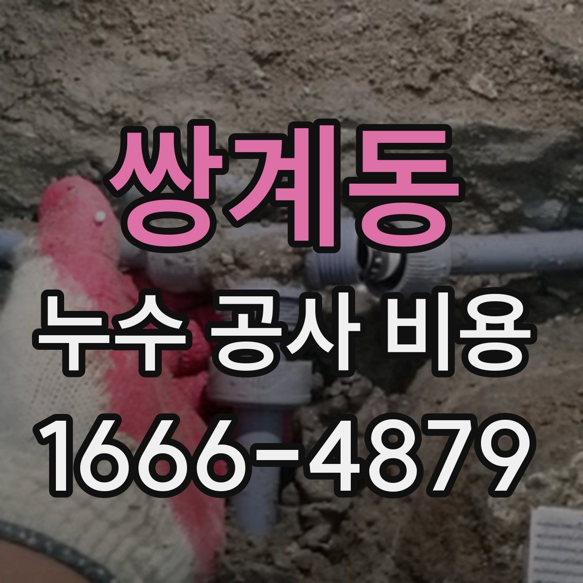 쌍계동 누수 공사 비용