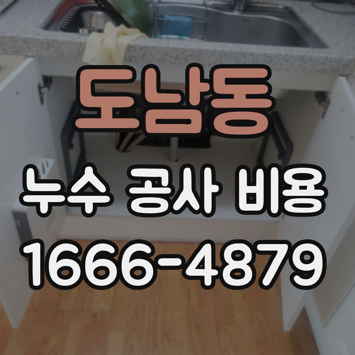 도남동 누수 공사 비용