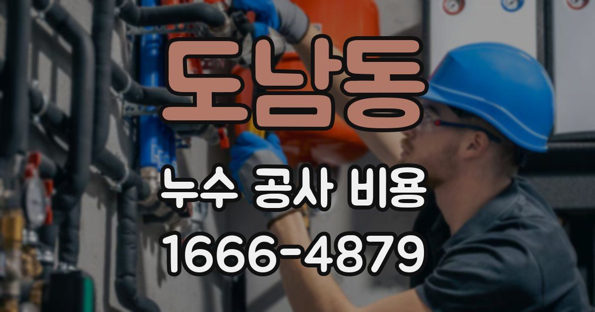 도남동 누수 공사 비용