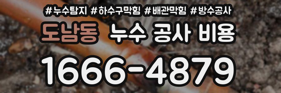 도남동 누수 공사 비용