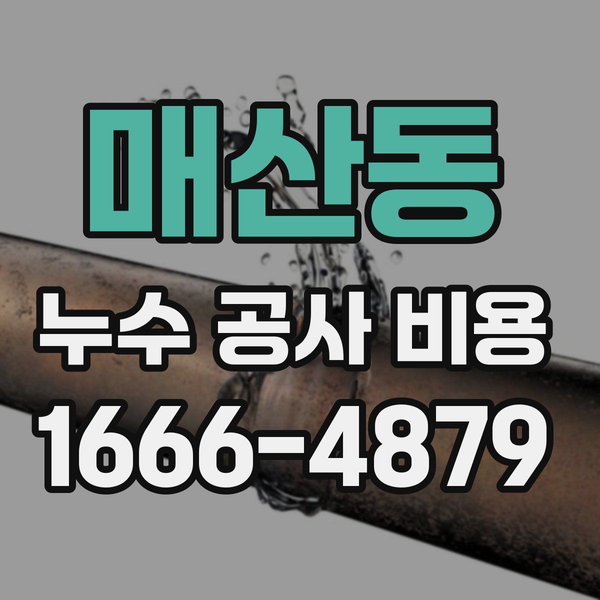 매산동 누수 공사 비용