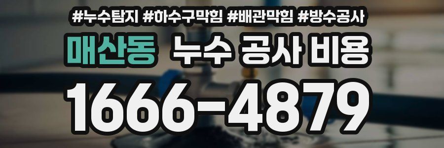 매산동 누수 공사 비용