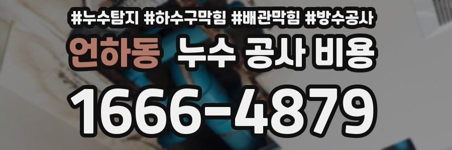 언하동 누수 공사 비용
