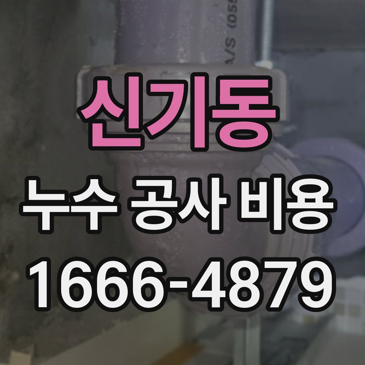 신기동 누수 공사 비용