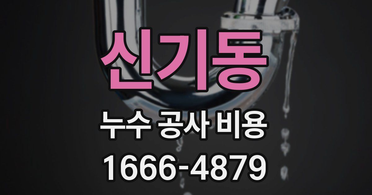 신기동 누수 공사 비용