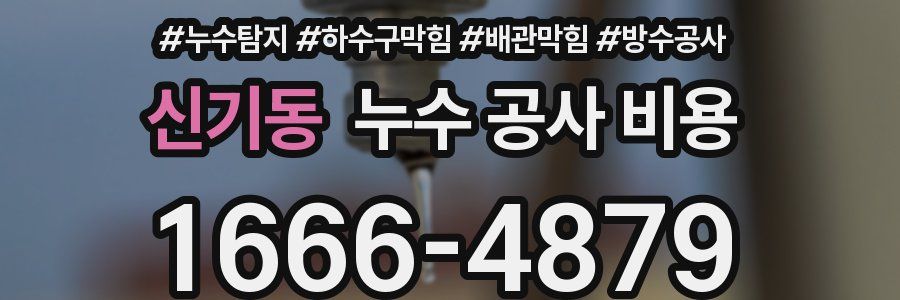 신기동 누수 공사 비용