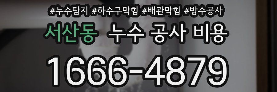 서산동 누수 공사 비용