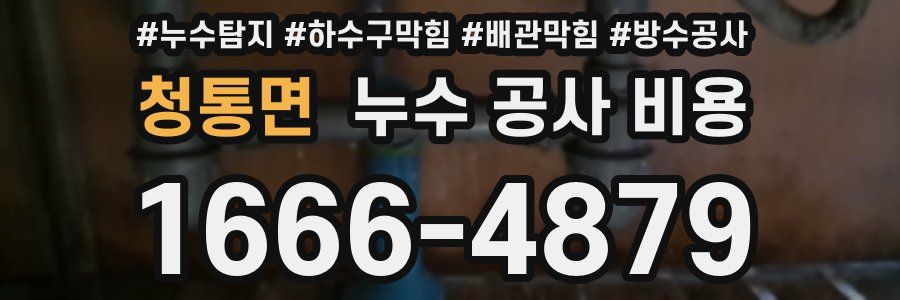 청통면 누수 공사 비용