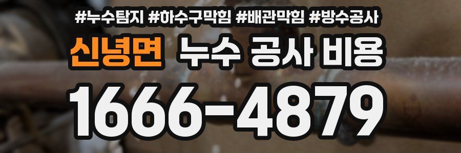 신녕면 누수 공사 비용
