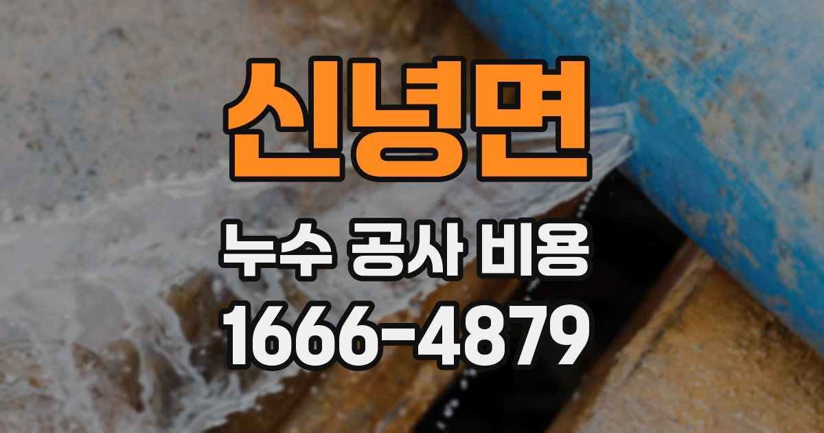 신녕면 누수 공사 비용
