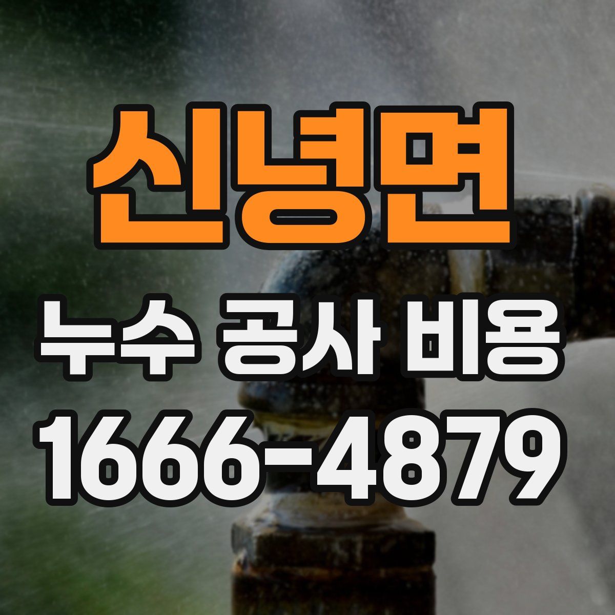 신녕면 누수 공사 비용