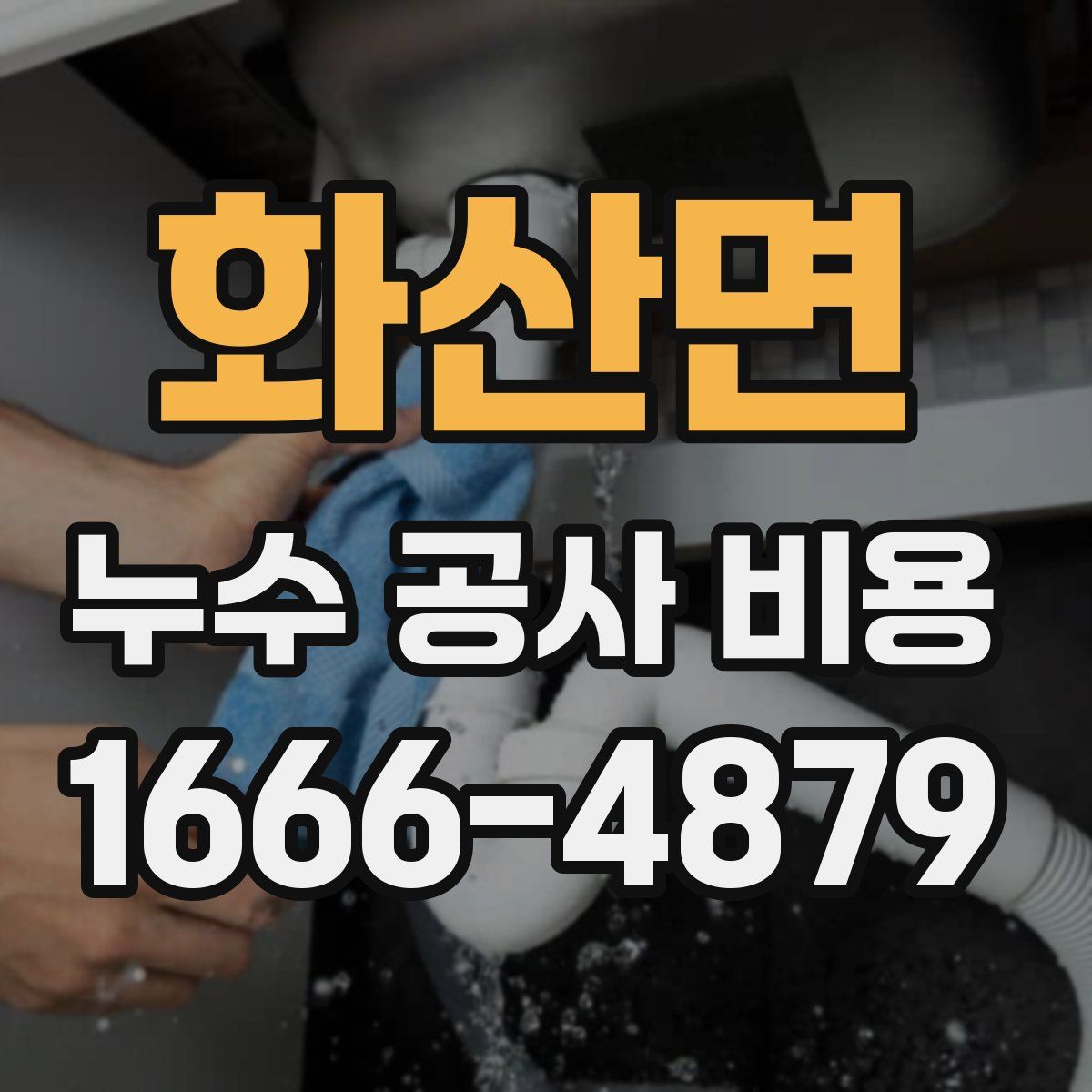 화산면 누수 공사 비용