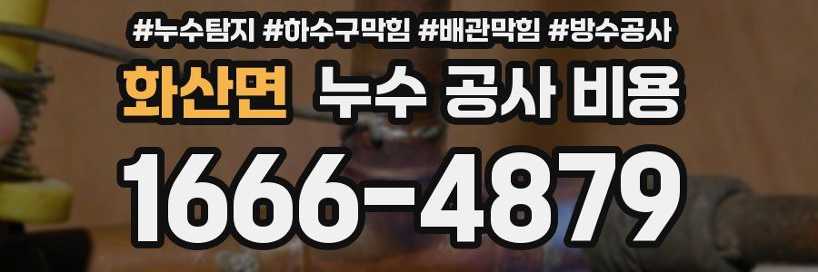 화산면 누수 공사 비용
