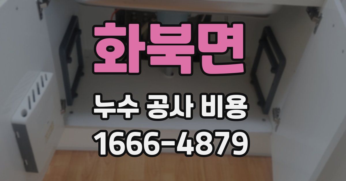 화북면 누수 공사 비용