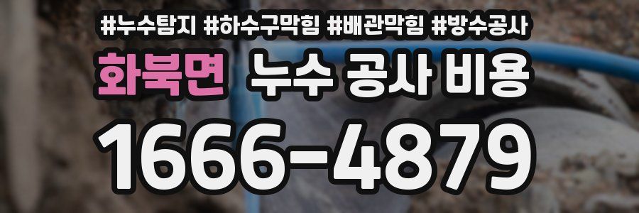 화북면 누수 공사 비용