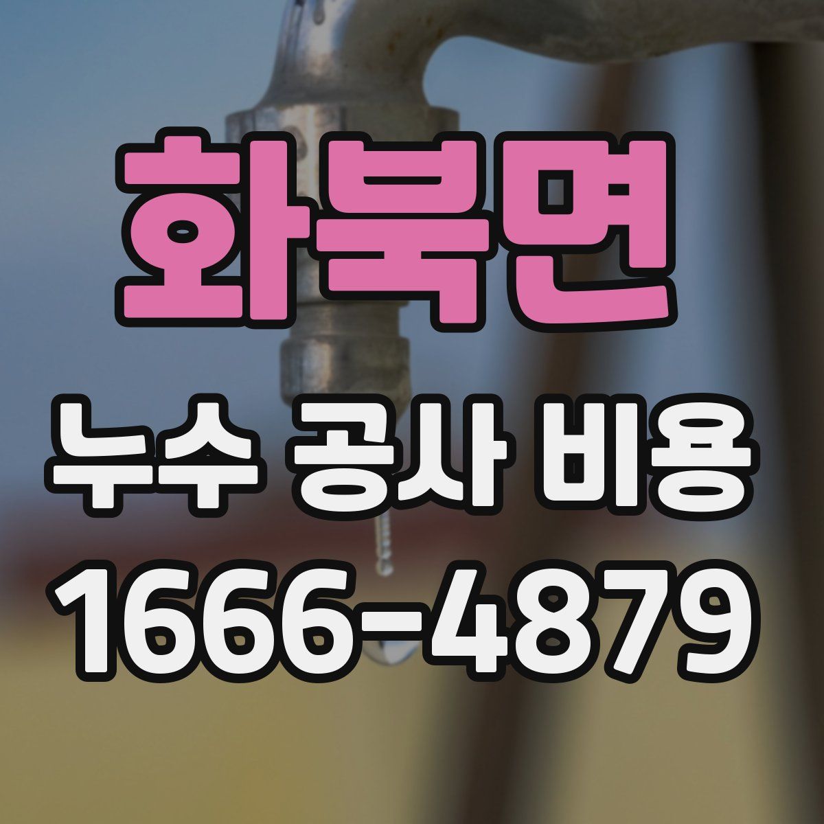 화북면 누수 공사 비용