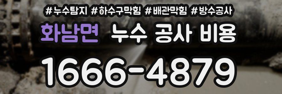 화남면 누수 공사 비용