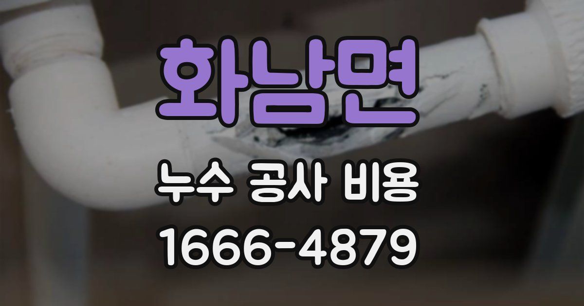 화남면 누수 공사 비용