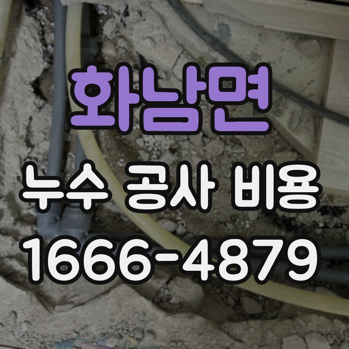 화남면 누수 공사 비용