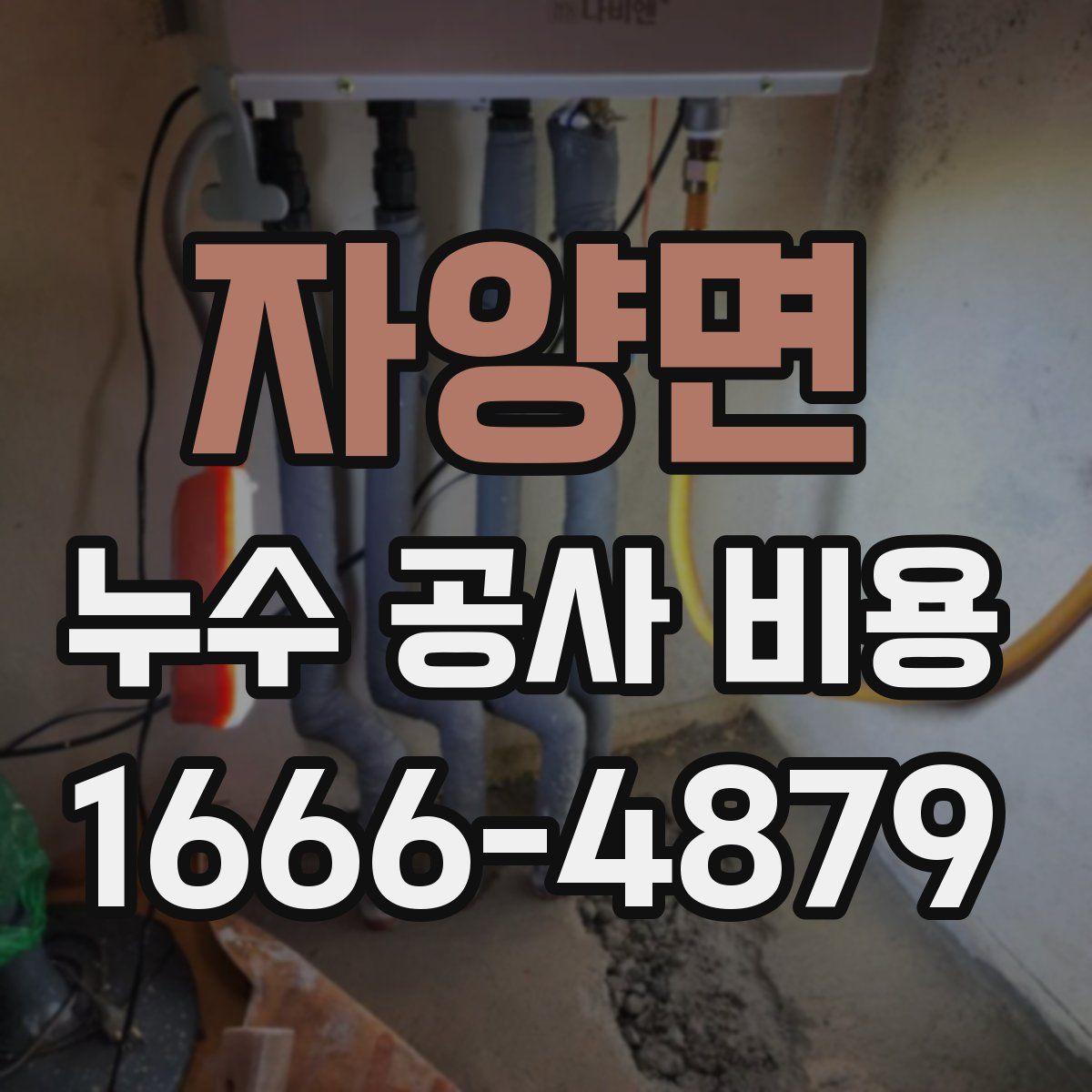 자양면 누수 공사 비용