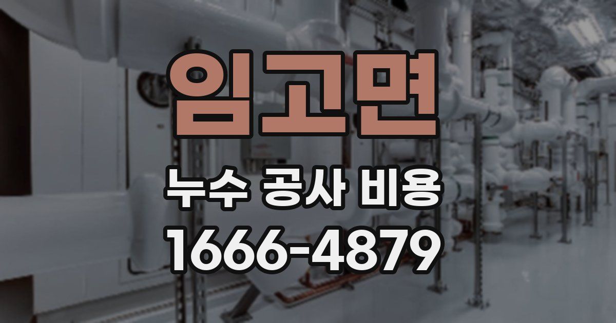 임고면 누수 공사 비용