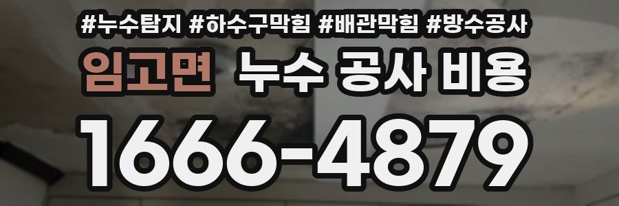 임고면 누수 공사 비용
