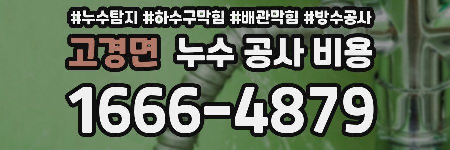 고경면 누수 공사 비용
