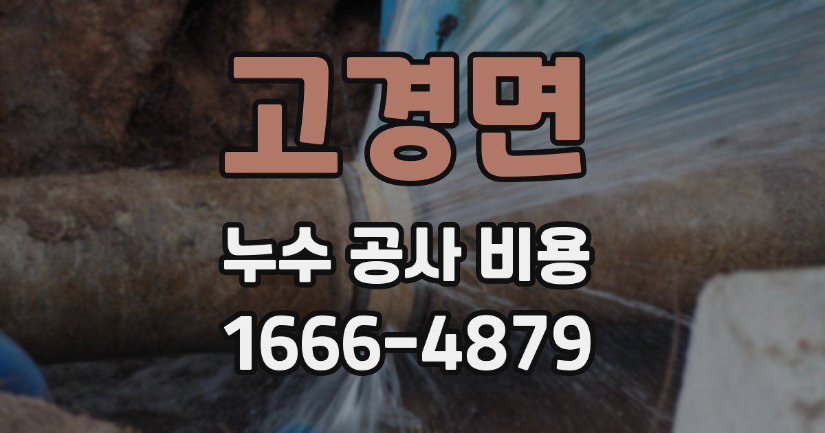고경면 누수 공사 비용