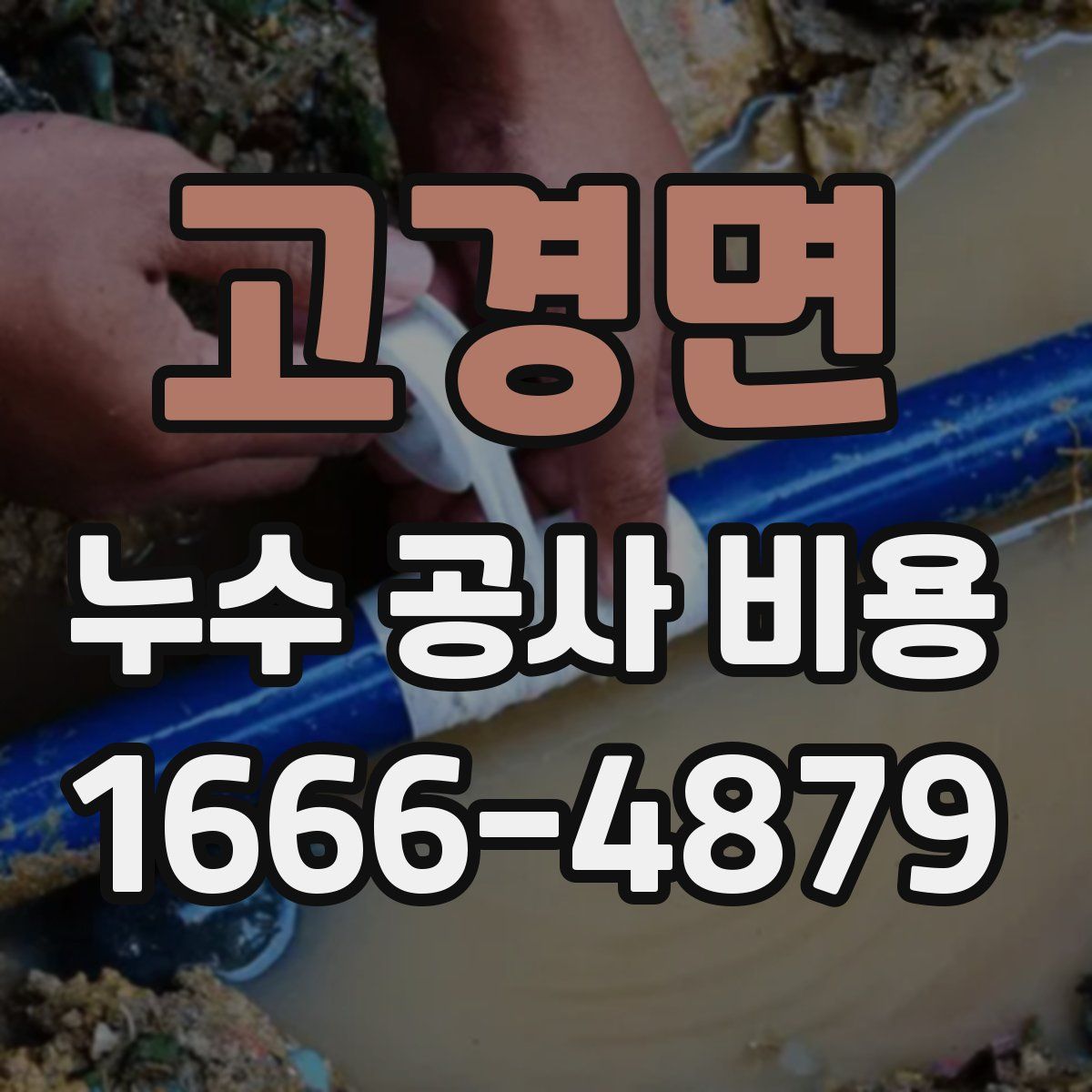 고경면 누수 공사 비용